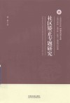 社区矫正专题研究 封面