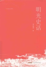 明光史话 封面