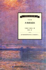 诺贝尔文学奖大系  大地的成长 封面