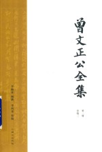 曾文正公全集  第2册  奏稿二 封面