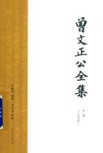 曾文正公全集  第6册  18家诗钞三 封面