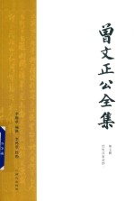 曾文正公全集  第7册  经史百家杂钞一 封面