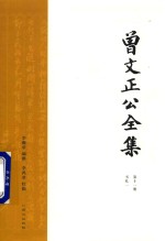 曾文正公全集  第11册  书札一 封面