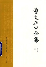 曾文正公全集  第16册  年谱 封面