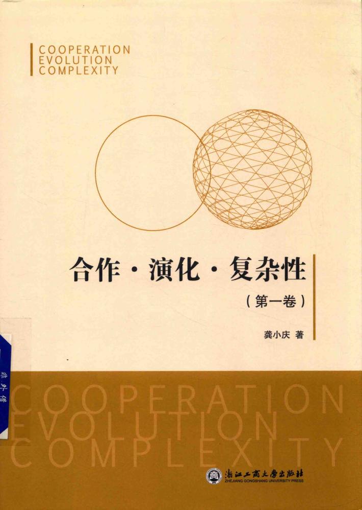 合作·演化·复杂性  第1卷 封面