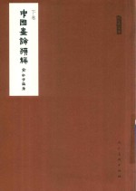 中国画论类编  下 封面