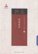 戏曲丛谈 封面