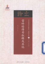 雷峰塔传奇叙录及其他 封面