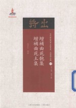 增补曲苑匏集增补曲苑  土集 封面
