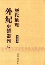 历代地理外纪史籍丛刊  67 封面