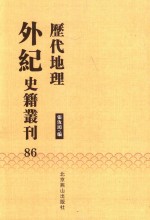 历代地理外纪史籍丛刊  86 封面