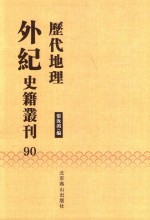 历代地理外纪史籍丛刊  90 封面