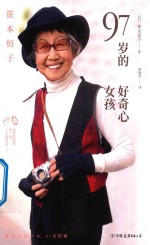 97岁的好奇心女孩 封面