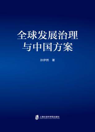 全球发展治理与中国方案 封面