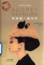 灵魂深处的优雅  奥黛丽·赫本传 封面