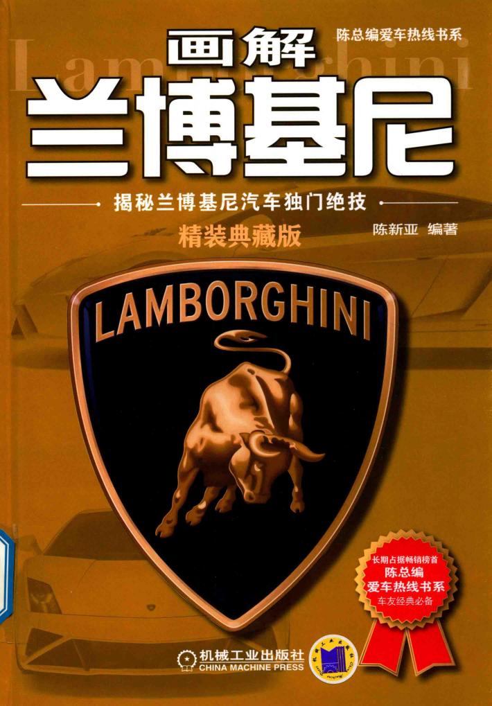 画解兰博基尼  揭秘兰博基尼汽车独门绝技  精装典藏版 封面