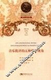 音乐批评的五种哲学视角 封面