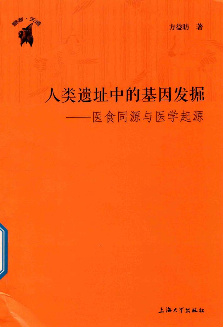 人类遗址中的基因发掘 医食同源与医学起源 封面