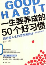 一生要养成的50个好习惯  高效能人士的习惯养成术 封面