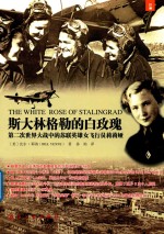 第二次世界大战中的苏联英雄女飞行员莉莉娅  斯大林格勒的白玫瑰 封面