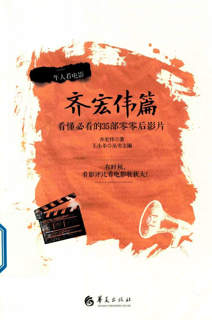 牛人看电影  齐宏伟篇 封面