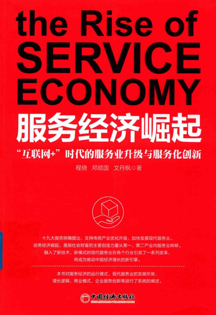 服务经济崛起  互联网+时代的服务业升级与服务化 封面