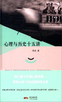 心理与历史十五讲 封面