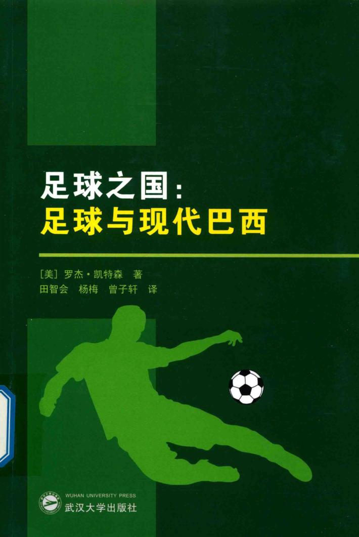 足球之国  足球与现代巴西 封面