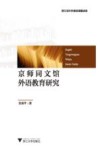 京师同文馆外语教育研究 封面