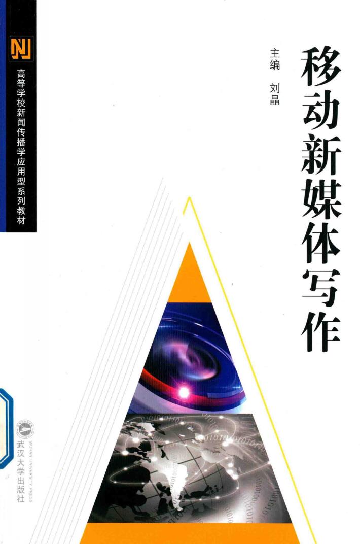 移动新媒体写作 封面