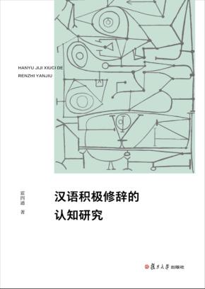 汉语积极修辞的认知研究 封面