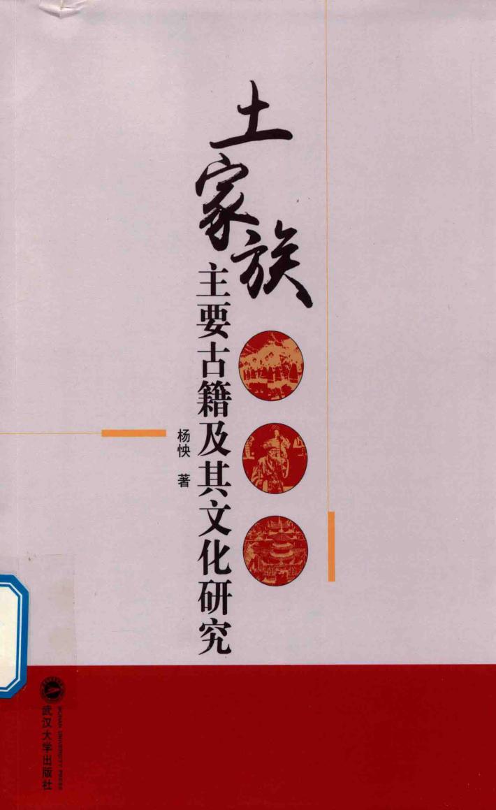 土家族主要古籍及其文化研究 封面