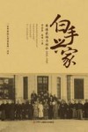白手兴家  香港家族与社会1841-1941 封面