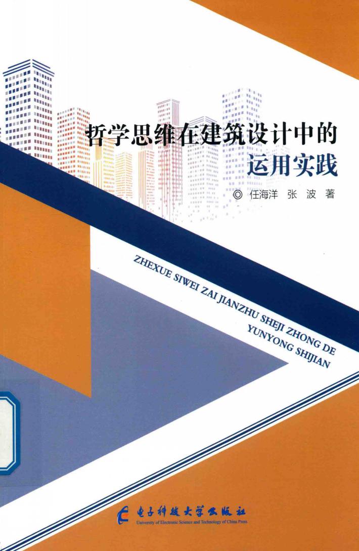 哲学思维在建筑设计中的运用实践 封面