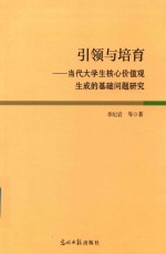 引领与培养  当代大学生核心价值观生成的基础问题研究 封面