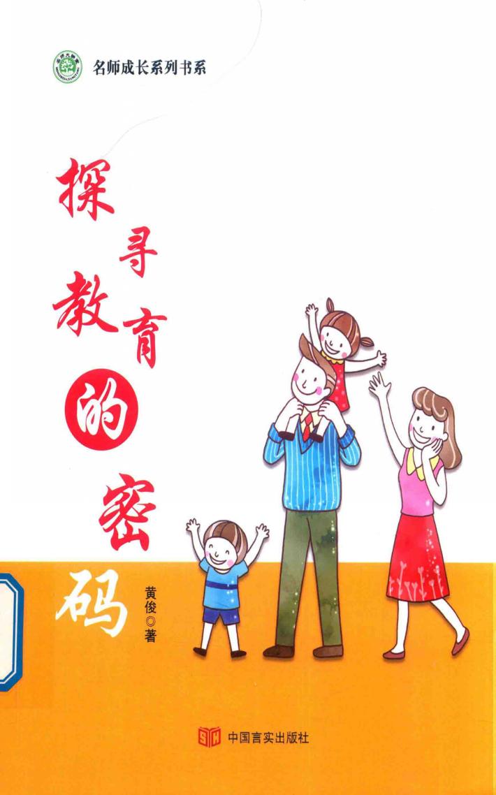 名师成长书系  探索教育的密码 封面