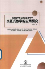 韩国留学生汉语口语教学中交互式教学的应用研究 封面