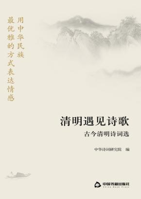 清明遇见诗歌  古今清明诗词选 封面