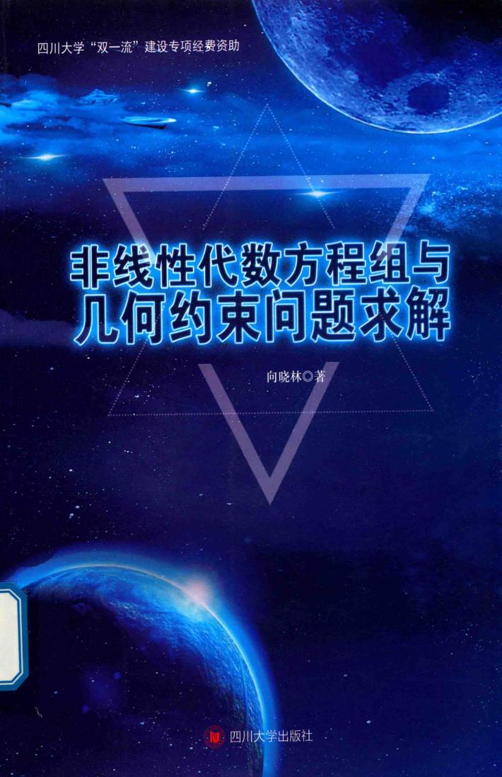 非线性代数方程组与几何约束问题求解 封面