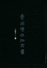 贵州清水江文书  三穗卷  第1辑  第1册 封面