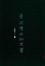 贵州清水江文书  三穗卷  第1辑  第3册 封面