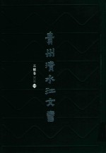 贵州清水江文书  三穗卷  第1辑  第4册 封面