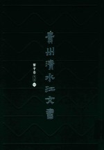 贵州清水江文书  黎平卷  第1辑  第1册 封面