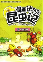 漫画法布尔昆虫记  2  节腹泥蜂 封面