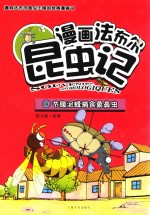 漫画法布尔昆虫记  3  节腹泥蜂捕食象鼻虫 封面