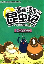 漫画法布尔昆虫记  8  粪金龟的卵 封面