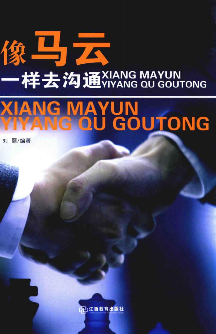 像马云一样去沟通 封面