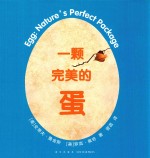 一颗完美的蛋 封面