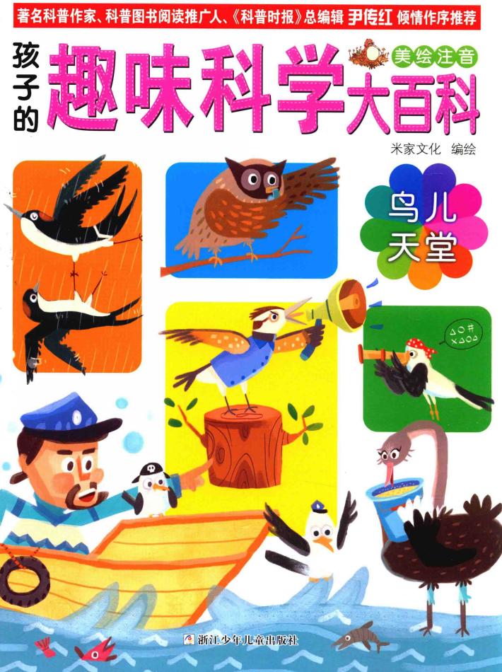 孩子的趣味科学大百科  鸟儿天堂  美绘注音 封面