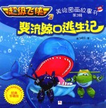 超级飞侠  3  美绘图画故事书  斐济鲸口逃生记 封面